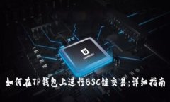 如何在TP钱包上进行BSC链交