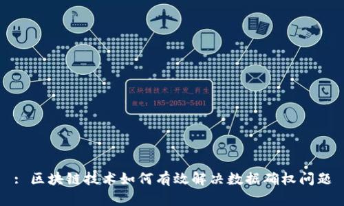 : 区块链技术如何有效解决数据确权问题