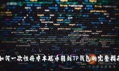 如何一次性将中本聪币转