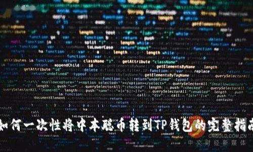 如何一次性将中本聪币转到TP钱包的完整指南