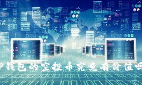 TP钱包的空投币究竟有价值吗？