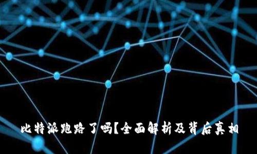 比特派跑路了吗？全面解析及背后真相