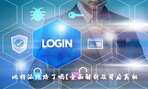 比特派跑路了吗？全面解析及背后真相