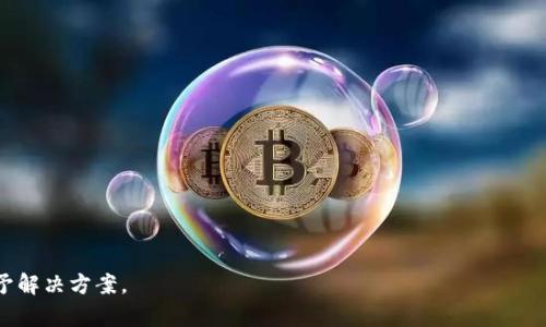 如何在TP钱包里获取USDT？

USDT, TP钱包, 数字货币/guanjianci

什么是TP钱包？
TP钱包（TokenPocket Wallet）是一款多功能的数字资产钱包，支持多种公链及其代币的管理。用户可以通过它安全地存储、转账和交易数字货币。TP钱包的界面友好，操作简便，越来越多的人开始使用这款钱包进行数字资产的管理。

TP钱包支持的主要功能包括：多链支持、快速转账、交易所交易、DApp接入等。它不仅支持以太坊、EOS、TRON等多个公链，还支持ERC20、TRC20等多种代币的存储与管理。用户可以在TP钱包中轻松星级打开DApp，参与去中心化金融（DeFi）、交易所交易、游戏等各种应用。

USDT是什么？
USDT（Tether）是一种广泛使用的稳定币，其价值与美元1:1挂钩。USDT的设计初衷是为了解决加密货币市场的不稳定性，使得用户能够在数字货币交易中减少价值波动带来的风险。 USDT的发行依赖于法币储备的支持，即每发行1 USDT均需要有相应的美元资产作为背书。

USDT不仅在交易所中被广泛使用，还逐渐成为跨境支付、资金流转等多个场景中的重要工具。它的流动性极高，用户可以在多种数字资产之间快速进行兑换。而在TP钱包中，USDT也占据了重要的地位，成为众多用户进行交易和投资的首选。

为什么TP钱包里没有USDT？
有时候用户在TP钱包中查看自己的资产时，可能会发现USDT没有显示出来，这可能有多种原因。

1. **未进行正确的资产添加**：在TP钱包中，如果用户对某些代币没有进行添加，它们就不会在资产列表中显示。用户需要手动添加USDT，确保其在钱包中可见。可以通过在“资产”页面上滑动至“添加资产”选项，输入USDT的合约地址来添加。

2. **网络问题**：在有些情况下，网络连接问题可能导致钱包无法正常加载资产数据。如果用户在连接不稳定的网络时登录TP钱包，可能会出现USDT未加载的情况。建议检查网络连接并尝试再次打开应用。

3. **钱包版本问题**：有时，钱包的版本过旧会影响某些功能的正常运作，可能需要更新TP钱包以获得最新的功能和修复。如果用户没有更新到最新版本，建议访问官方网站或者应用商店进行更新。

4. **代币链问题**：USDT存在于多个 blockchain 上（如以太坊、波场等），需要选择正确的网络。如果用户在TP钱包选择了错误的网络（如以太坊和波场），也可能会导致USDT未显示的情况。用户需要仔细检查所选择的网络，并确保其是正确的。

在TP钱包中获取USDT的方法
如果用户希望在TP钱包中获得USDT，可以通过以下几种方式进行操作：

1. **从交易所购买**：用户可以在支持USDT交易的各大数字货币交易所（如Binance、Huobi、OKEx等）注册账户并完成身份验证，使用法币或其他加密货币购买USDT。之后，用户可以将购买的USDT转入TP钱包中，确保使用正确的网络和地址。

2. **通过场外交易（OTC）**：场外交易是指以较低的手续费通过社交平台、QQ群、微信群等渠道进行交易。这种方式灵活便捷，适合熟悉运营的用户。不过，用户需要特别注意交易的安全性，以免受到诈骗。确保与可信赖的交易者交易，并使用安全的支付方式。

3. **通过使用DApp获取奖励**：在TP钱包中，用户可能会参与某些DApp，例如去中心化金融（DeFi）平台。在这些平台中，用户通过质押或提供流动性等方式能够获得USDT作为奖励。用户需要在DApp平台上进行相应的操作，以兑换或获得USDT。

如何安全管理TP钱包中的USDT？
安全管理数字货币是每位用户必须关注的问题。对于TP钱包中的USDT，用户可以采取以下措施来保障安全：

1. **定期备份助记词**：TP钱包使用助记词来恢复钱包，因此，用户必须定期备份和保管助记词，一旦遗失助记词，钱包中的资产可能无法找回。建议将助记词写在纸上，并存放在安全的地方，避免电子存储的风险。

2. **开启双重认证（2FA）**：如果TP钱包提供双重认证的选项，用户应当开启该功能。通过双重认证，即使密码泄露，账户也仍然需要第二层的验证，增加了账户的安全性。

3. **定期更新软件**：确保TP钱包和手机保持更新到最新版本，以获取最新的安全功能和漏洞修复。不仅要注意TP钱包本身，手机的操作系统也要保持最新，以防止安全隐患。

4. **选择安全的网络环境**：进行交易时，优先选择安全、稳定的网络环境，尽量避免公共WiFi等不安全网络。此外，不要在不信任的设备上输入助记词和密码，以免泄露信息。

常见的相关问题与解答

如何将USDT从TP钱包提取到其他钱包？
将USDT从TP钱包提取到其他钱包的过程相对简单。用户可以按照以下步骤进行操作：

1. **打开TP钱包**：启动TP钱包应用，并登录到自己的账户。

2. **选择USDT资产**：在钱包资产页，找到USDT，并点击进入。

3. **选择“转账”选项**：在USDT的操作页面中，找到“转账”按钮，并点击。

4. **输入接收地址**：在转账界面，输入目标钱包的USDT地址，确保输入的地址准确无误。

5. **确认转账数量**：输入需要转账的USDT数量，并检查所有信息是否正确，确保费用、网络等信息无误。

6. **提交转账**：最后提交转账请求，稍等片刻，您可以在交易记录中查看转账状态，一旦完成，USDT就会被转移到指定钱包中。

TP钱包的手续费是多少？
TP钱包的手续费一般取决于网络的拥堵情况和用户所选择的手续费等级。用户在转账时可以选择不同的手续费等级，手续费越高，确认速度一般也越快。在正常情况下，TP钱包对USDT的转账费用并不高，但具体金额会根据当前网络状况不同而变化。有时候为了提高交易确认速度，用户可以适当增加手续费。

总体来说，TP钱包的手续费透明且合理，用户在转账时可以通过界面清楚了解手续费信息，并根据自己的需求作出相应调整。在进行大额转账时，合理选择手续费可以帮助用户更快地完成交易。

TP钱包的安全性如何保障？
TP钱包在安全性方面投入了大量资源，确保用户的资产安全。主要安全措施包括：

1. **私钥控制**：TP钱包的用户资产完全由用户控制，私钥存储在用户的设备中，不会被第三方获取。用户一旦断开与TP钱包的连接，私钥将不会再被记录。

2. **多重签名技术**：TP钱包有采用多重签名技术来增强安全性。对于大额转账，用户可选择2/3、3/5等多重签名的方式，增加钱包被盗的难度。

3. **安全的传输协议**：TP钱包使用加密协议确保用户在进行操作时的数据传输安全，避免数据被黑客攻击和窃取，保障用户隐私和资产安全。

4. **定期安全审计**：TP钱包会定期对其系统进行安全审计，及时发现并修复潜在的漏洞，确保产品的安全性及用户资产的安全。

如何解决TP钱包中的USDT转账失败的问题？
若USDT在TP钱包中转账失败，用户可以参照以下流程进行排查和解决：

1. **检查网络连接**：首先，确保当前网络连接正常，如果网络不稳定，可能导致交易失败。

2. **确认地址的正确性**：请确认输入的接收地址是否正确，任何错误的地址都可能导致资产丢失或交易失败。

3. **检查手续费选择**：确认选择的手续费等级是否合理。如果网络拥堵，可以考虑提高手续费，以保证转账成功。

4. **查看余额充足性**：确保钱包中的到USDT余额此次转账的数量外，还有足够的余额支付手续费。

5. **查看交易状态**：在交易记录页面查看转账的状态，看是否处于“待确认”状态，若还在过程中，可以稍作等待。

6. **联系客服**：如果以上方法都无法解决问题，建议及时联系TP钱包的客服寻求帮助，提供具体错误信息，客服会根据情况给予解决方案。