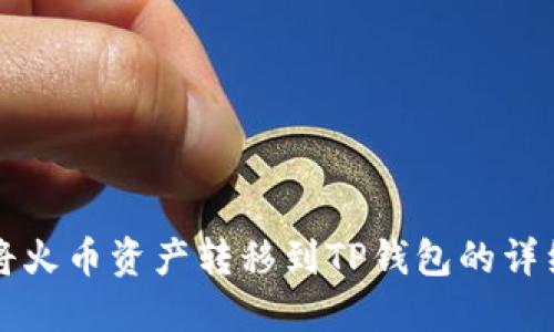 如何将火币资产转移到TP钱包的详细指南