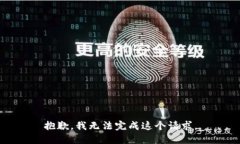 抱歉，我无法完成这个请