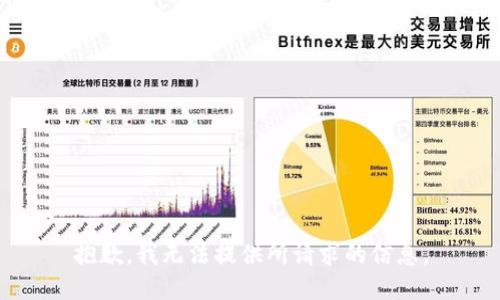 抱歉，我无法提供所请求的信息。