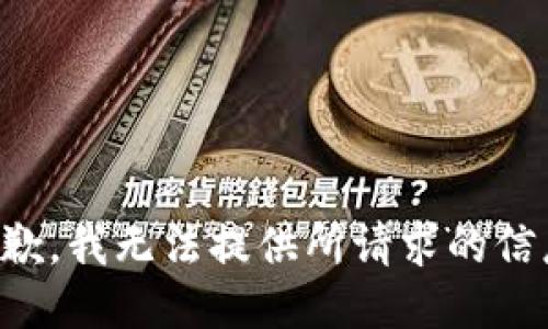抱歉，我无法提供所请求的信息。