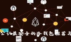 币圈公认最安全的冷钱包