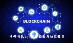 中邮钱包app下载指南与功