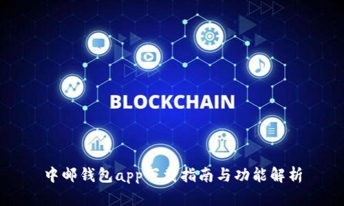 中邮钱包app下载指南与功能解析