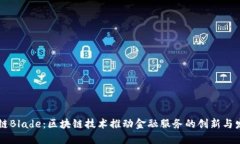 OK链Blade：区块链技术推动