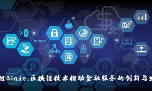 OK链Blade：区块链技术推动金融服务的创新与发展