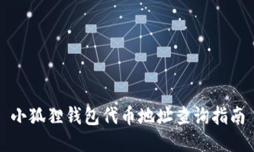 小狐狸钱包代币地址查询指南