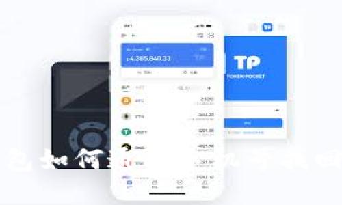 TP钱包如何通过手机号找回账户