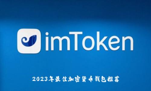 2023年最佳加密货币钱包推荐