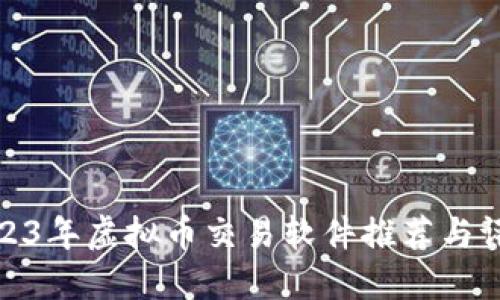 2023年虚拟币交易软件推荐与评测
