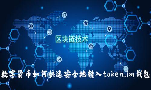 数字货币如何快速安全地转入token.im钱包