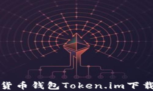 
数字货币钱包Token.im下载指南