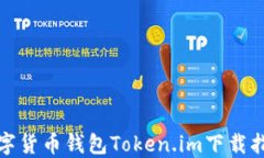 数字货币钱包Token.im下载指