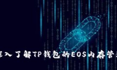 深入了解TP钱包的EOS内存管
