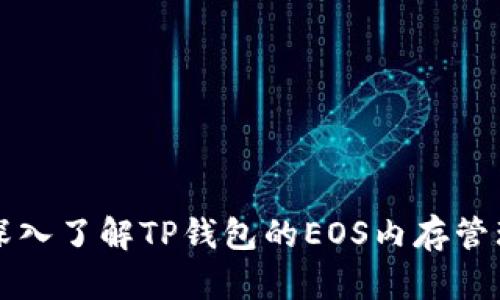深入了解TP钱包的EOS内存管理