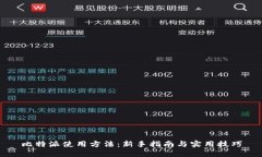 比特派使用方法：新手指