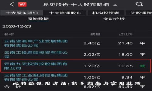 比特派使用方法：新手指南与实用技巧