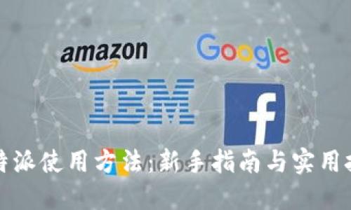 比特派使用方法：新手指南与实用技巧