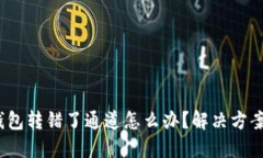 :TP钱包转错了通道怎么办