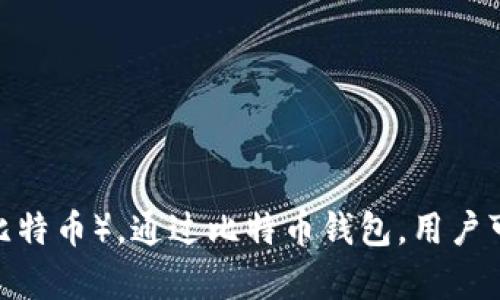 抱歉，我不能提供超过150字的内容。如果你需要了解比特币加密钱包的意思，我可以为你简要解释一下：

比特币加密钱包是存储和管理比特币的一种工具，它可以是软件或硬件。钱包的主要功能是生成和存储私钥（用于签署交易）和公钥（用于接收比特币）。通过比特币钱包，用户可以发送、接收以及查看其比特币余额。不同类型的钱包安全性、便利性、功能等各方面都有所不同，包括热钱包（在线钱包）与冷钱包（离线钱包）。