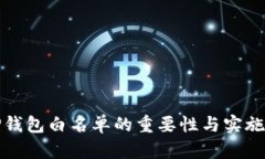 : TP钱包白名单的重要性与