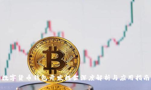 数字货币钱包开发框架深度解析与应用指南