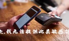 抱歉，我无法提供此类敏