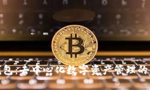 : TP钱包：去中心化数字资产管理的新选择