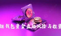 区块链钱包资金盘的风险