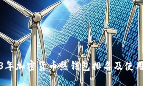 2023年加密货币热钱包排名及使用指南