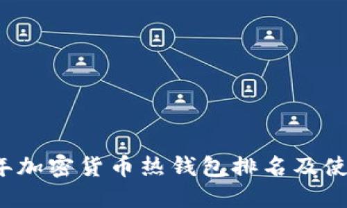 2023年加密货币热钱包排名及使用指南