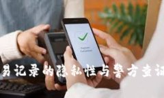 TP钱包交易记录的隐私性与
