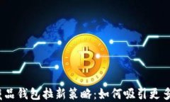 数字藏品钱包拉新策略：