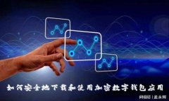 如何安全地下载和使用加