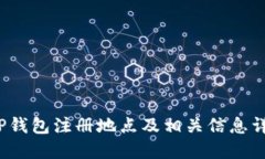  TP钱包注册地点及相关信