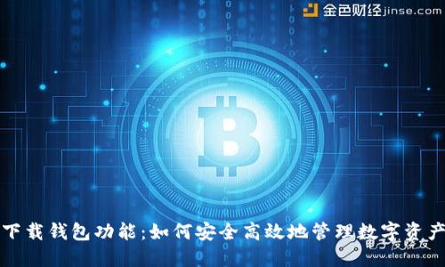下载钱包功能：如何安全高效地管理数字资产