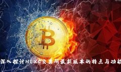 深入探讨MEXC交易所最新版
