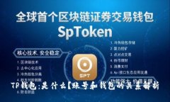 TP钱包：是什么？账号和钱