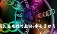 区块链钱包使用技巧教程