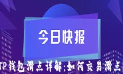 TP钱包滑点详解：如何交易