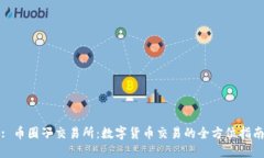 : 币圈子交易所：数字货币