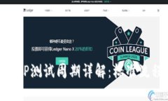 区块链钱包APP测试周期详