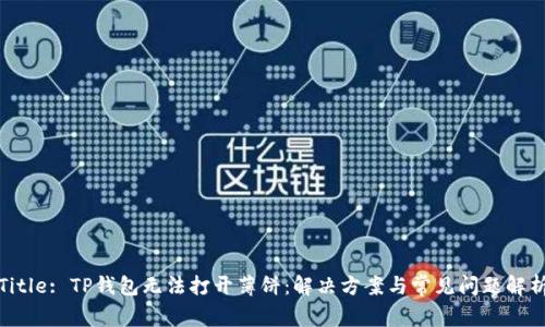 Title: TP钱包无法打开薄饼：解决方案与常见问题解析